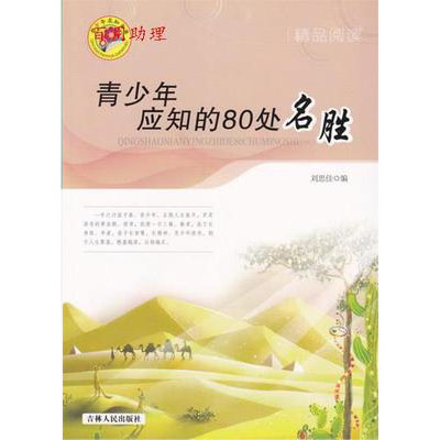 青少年应知的80处名胜